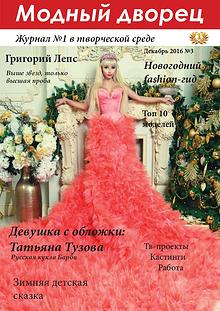 Модный Дворец / Третий выпуск / Декабрь 2016