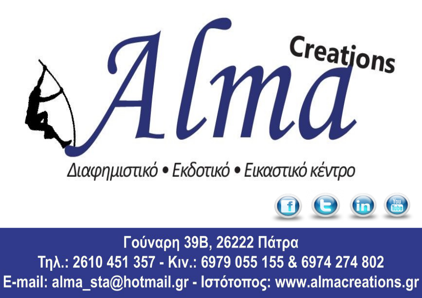 Alma Creations Υπηρεσίες Πλήρους Διαφήμισης