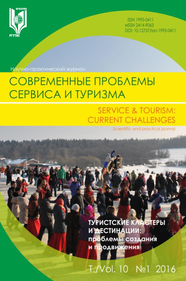 Современные проблемы сервиса и туризма 2016_v.10_#1