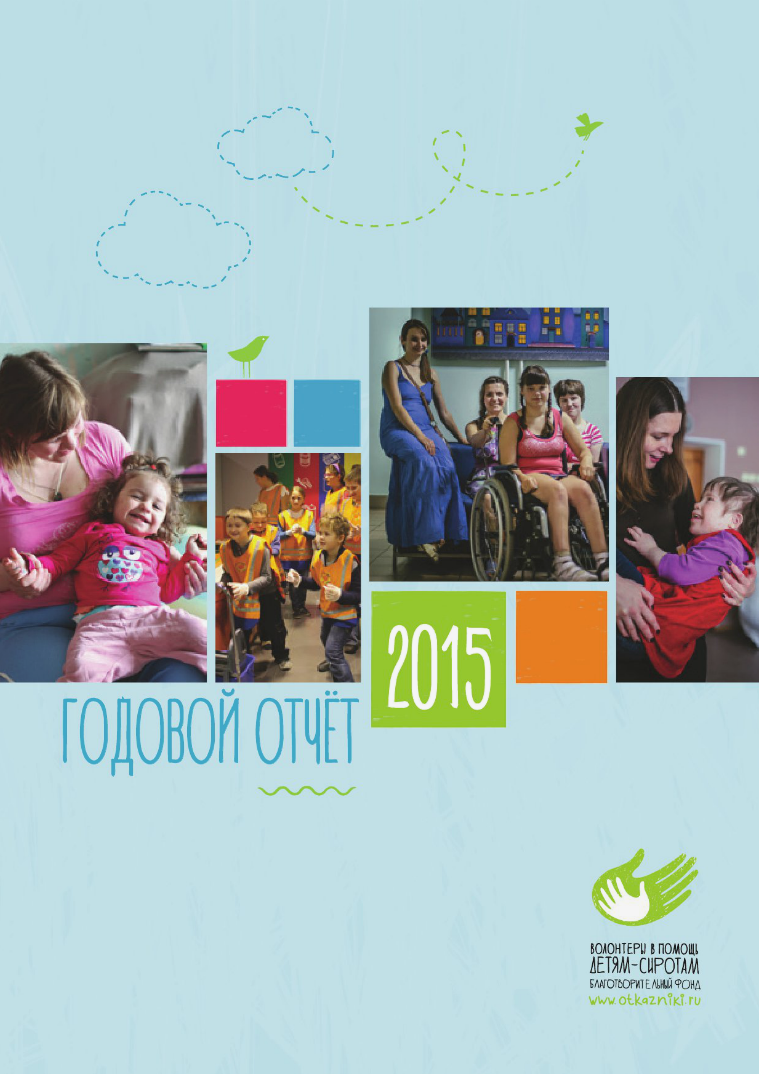 Волонтеры в помощь детям-сиротам Годовой отчет 2015