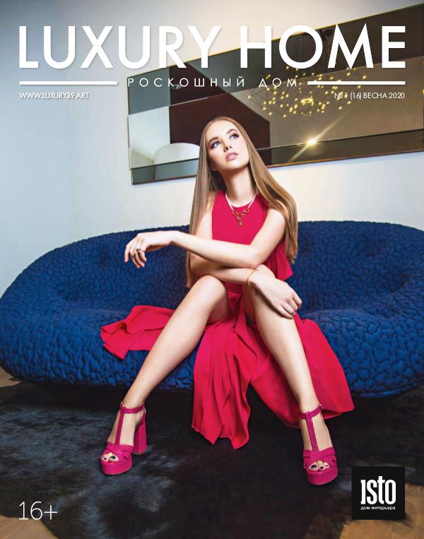 Luxury Home 16 Весна 2020