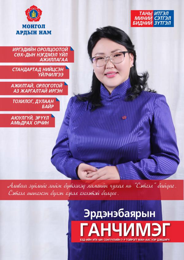 Ganchimeg Erdenebayar Сэтгүүл
