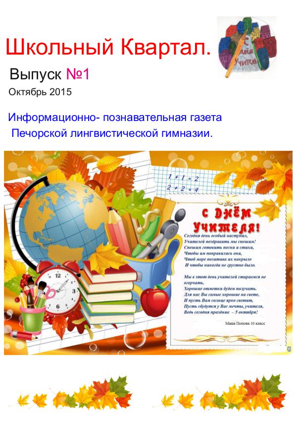 Школьный квартал Выпуск №1, 2015-2016 учебный год