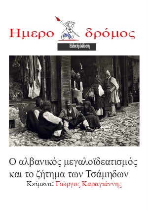Ημεροδρόμος- Ειδικές εκδόσεις Ο αλβανικός μεγαλοϊδεατισμός και το «Τσάμικο»