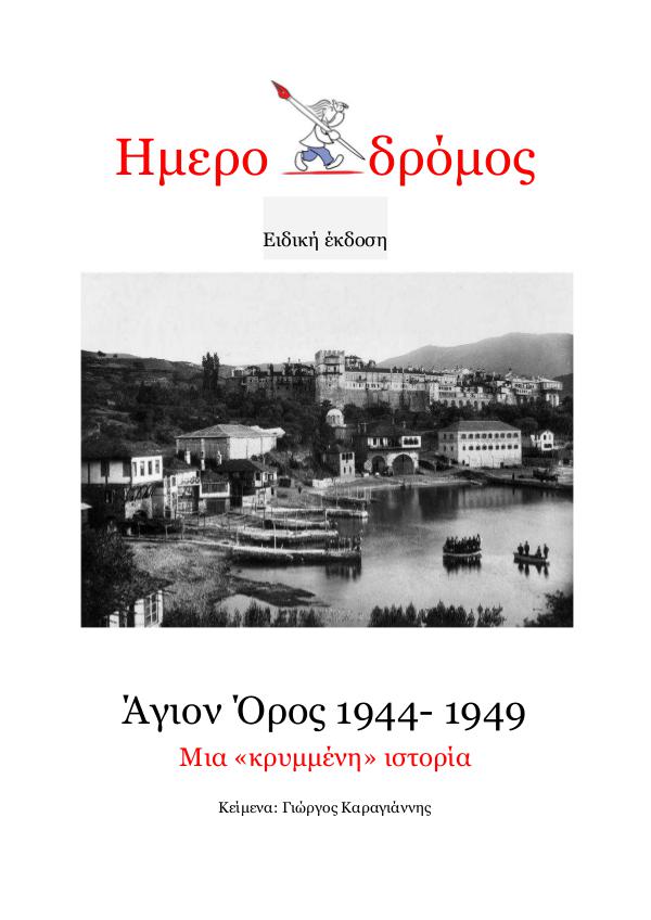 Ημεροδρόμος- Ειδικές εκδόσεις Άγιον Όρος 1944- 1949. Μια «κρυμμένη» ιστορία