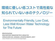 環境に優しく低コストで有益な, 知られていない水のテクノロジー / Low Cost, Eco Friendly Water Tech..