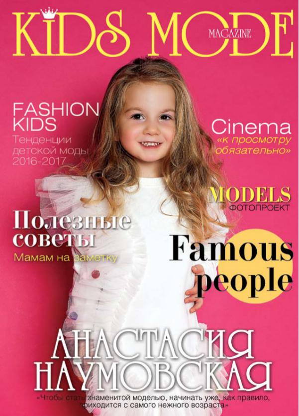 KIDS MODE MAGAZINE Детский Модный Журнал