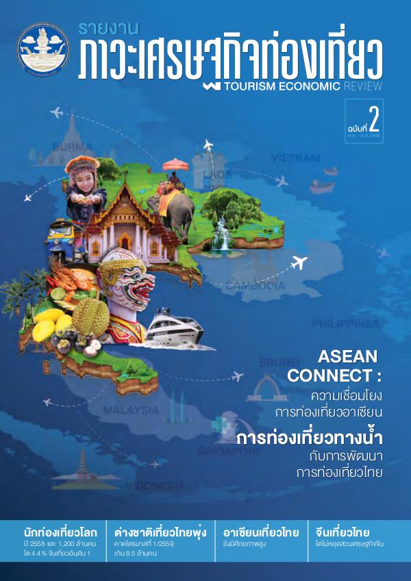 รายงานภาวะเศรษฐกิจท่องเที่ยว ฉบับที่ 2 ASEAN CONNECT