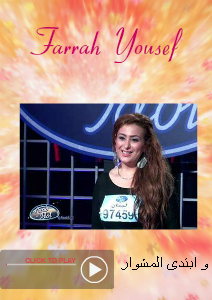 Farrah Yousef فرح يوسف