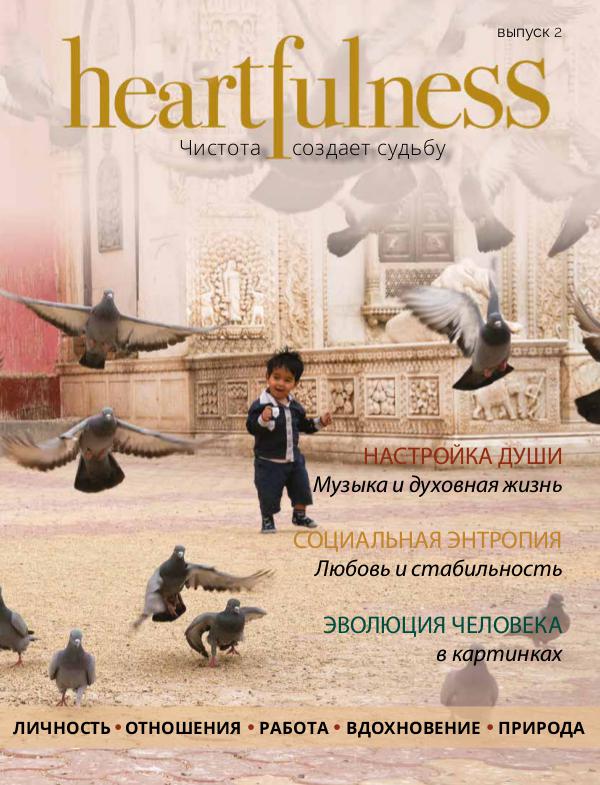 Heartfulness Magazine Выпуск 2