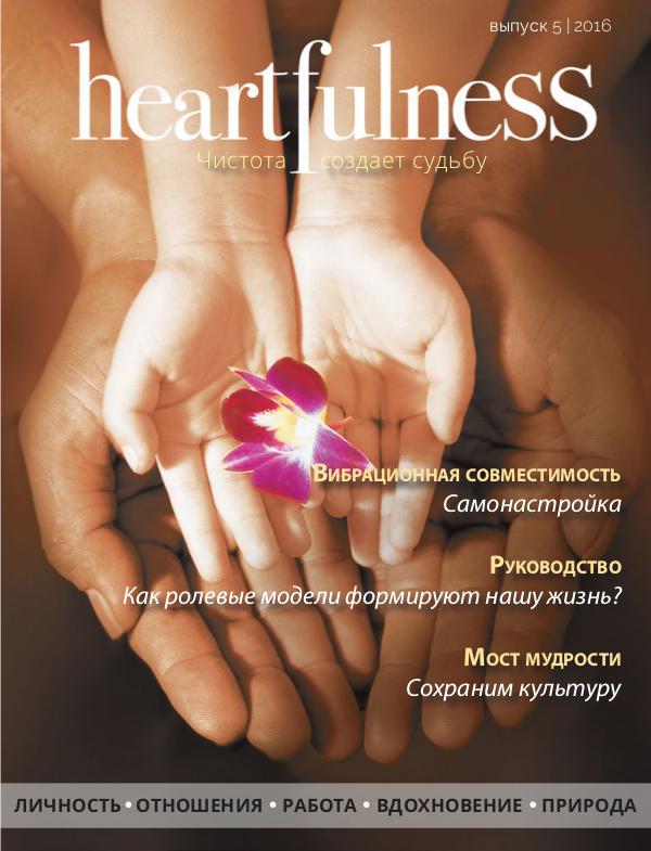 Heartfulness Magazine Выпуск 5