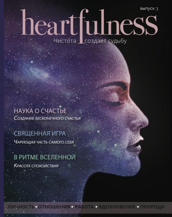 Heartfulness Magazine Выпуск 3