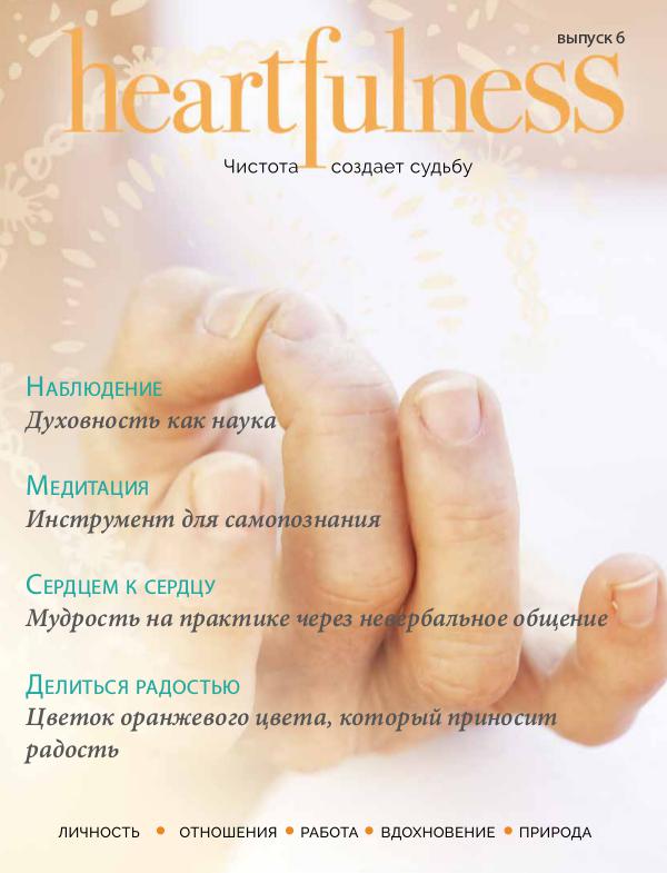 Heartfulness Magazine Выпуск 6