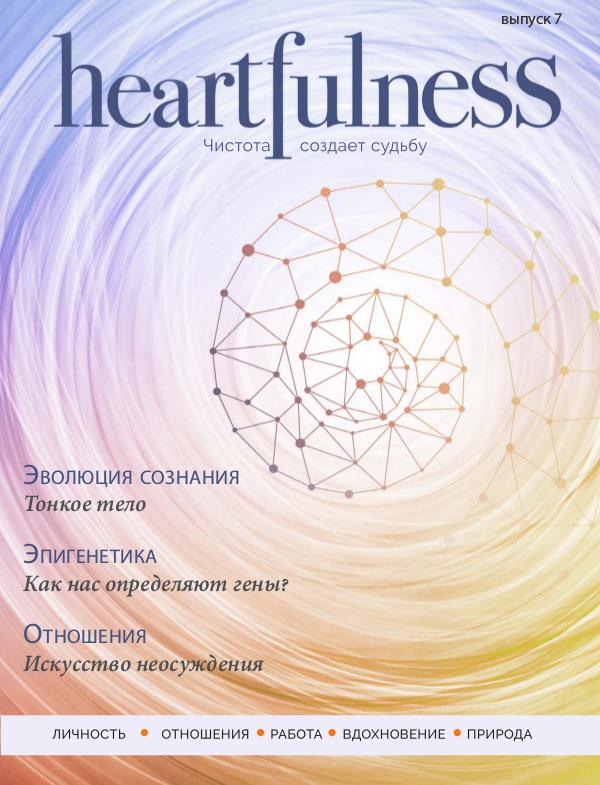 Heartfulness Magazine Выпуск 7