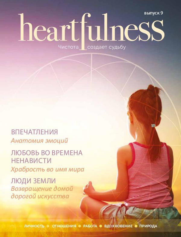 Heartfulness Magazine Выпуск 9