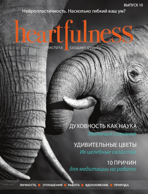 Heartfulness Magazine Выпуск 10