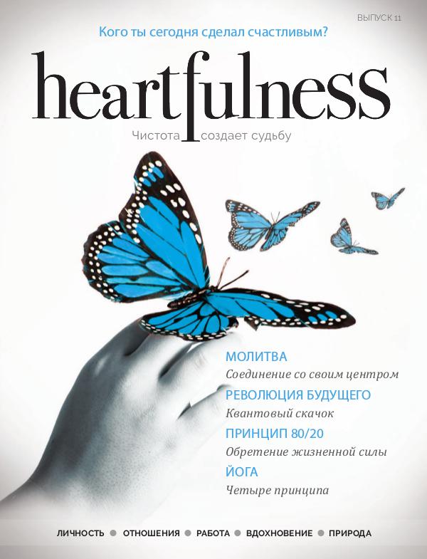 Heartfulness Magazine Выпуск 11
