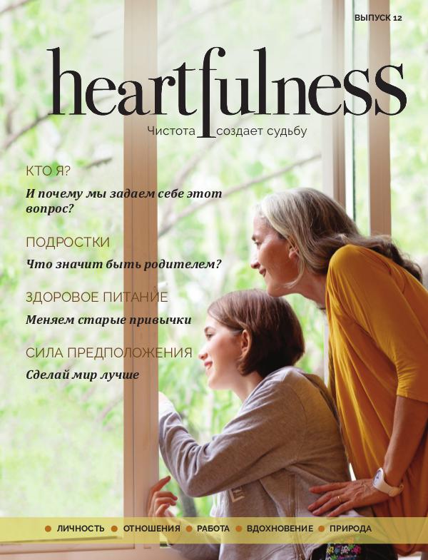 Heartfulness Magazine Выпуск 12