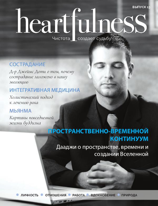 Heartfulness Magazine Выпуск 13