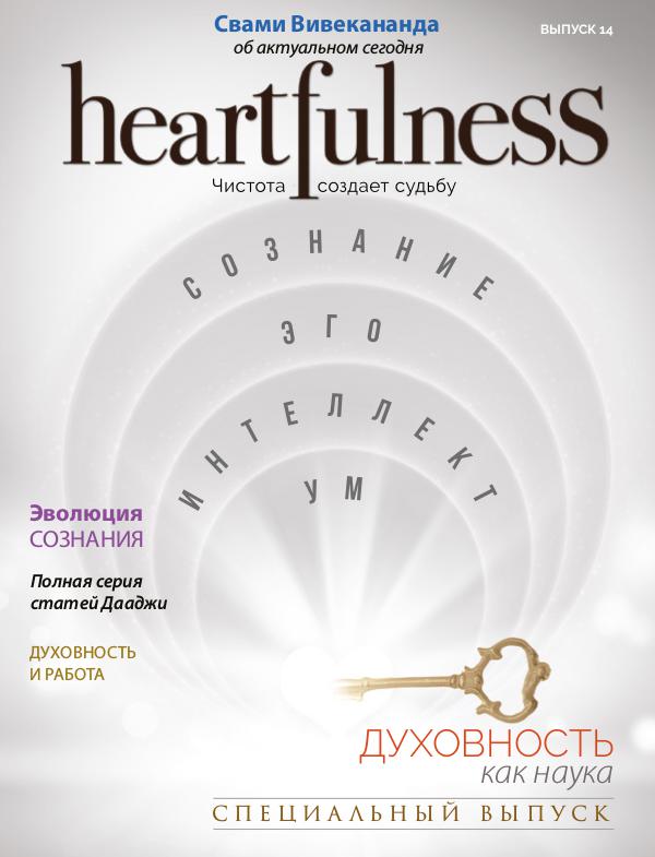 Heartfulness Magazine Выпуск 14