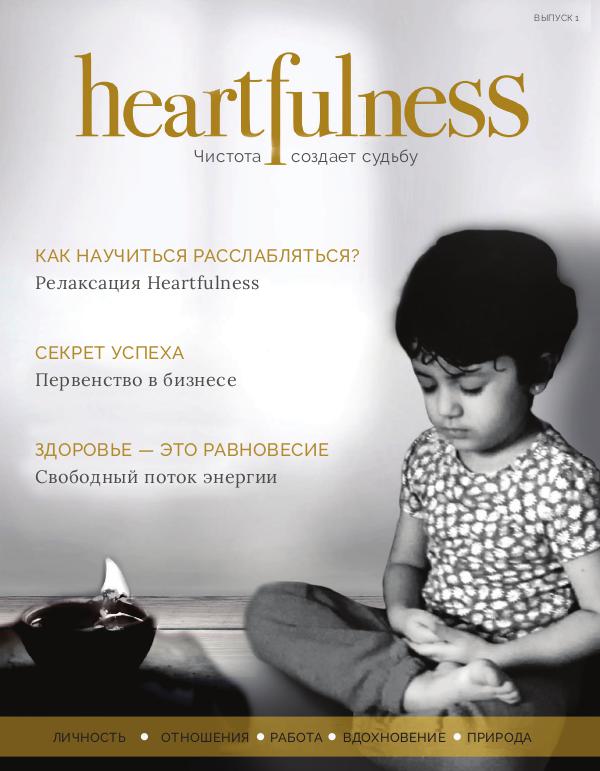 Heartfulness Magazine Выпуск 1
