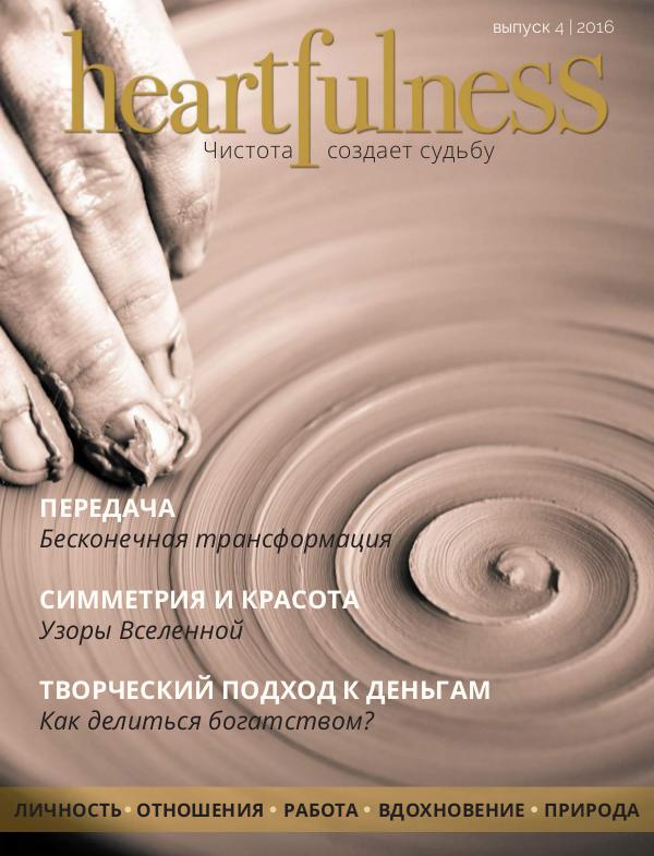 Heartfulness Magazine Выпуск 4