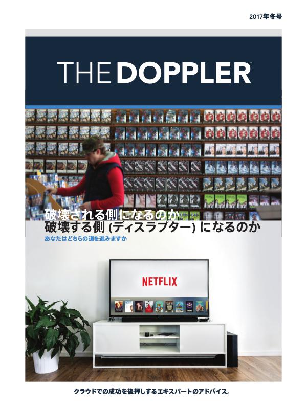 The Doppler Quarterly (日本語) 冬 2017