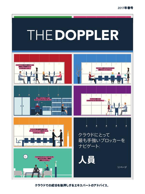 The Doppler Quarterly (日本語) 春 2017