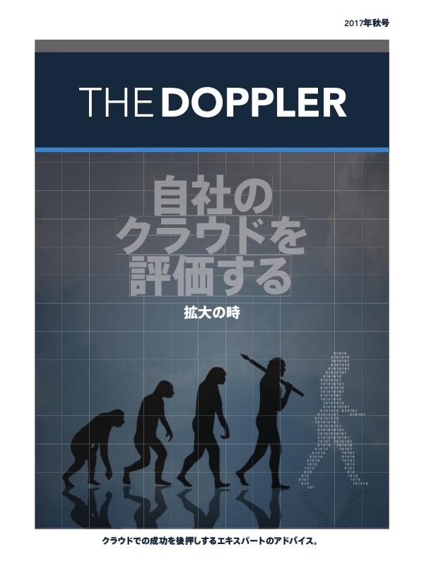 The Doppler Quarterly (日本語) 秋 2017