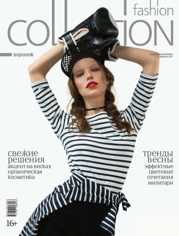 Fashion Collection Апрель 2017 Воронеж