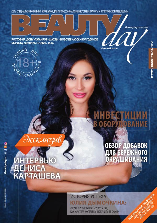Beauty Day Beauty Day/Ростов-на-Дону 5-16