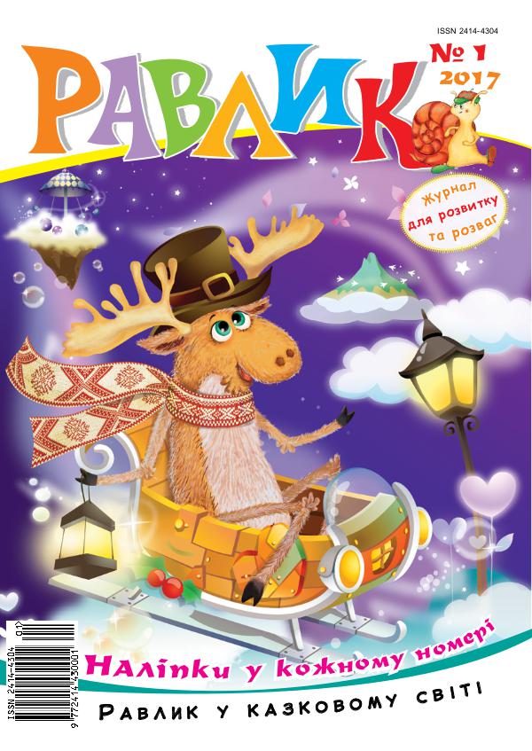 Ravlyk Magazine (Дитячий журнал 