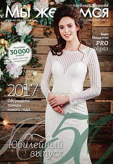 Свадебный журнал "Мы женимся" №50 декабрь 2016 - январь 2017 г.