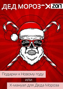 Дед Мороз-X