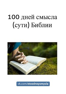 100 дней смысла Библии 