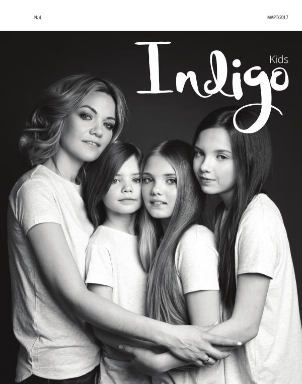 Indigo Kids Март 2017