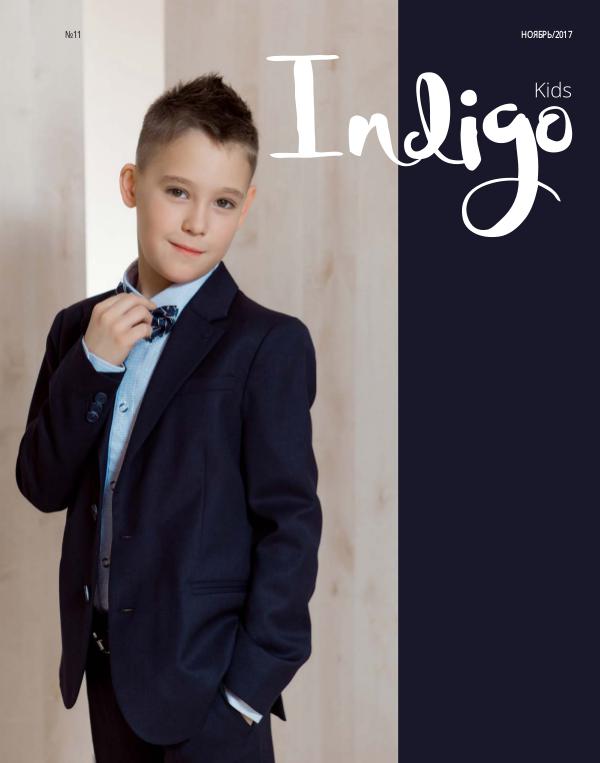 Indigo Kids Ноябрь 2017