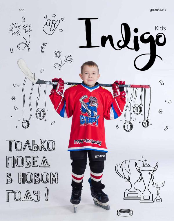 Indigo Kids Декабрь 2017 - Январь 2018