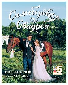 Журнал "Симбирская свадьба" № 15