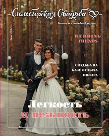 Журнал "Симбирская свадьба" №20 