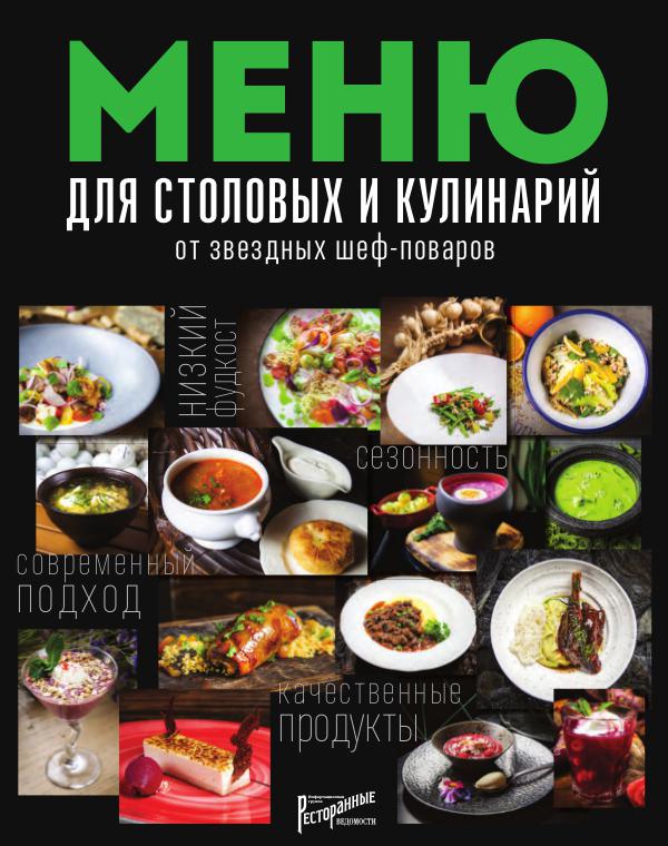 Книги издательства «Ресторанные ведомости» Меню для столовых и кулинарий