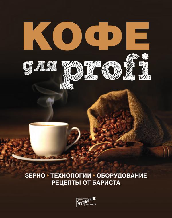 Книги издательства «Ресторанные ведомости» Кофе для Profi