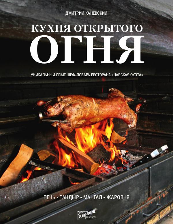 Книги издательства «Ресторанные ведомости» Кухня открытого огня