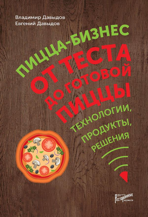 Книги издательства «Ресторанные ведомости» Пицца-бизнес. От теста до готовой пиццы. Технологи