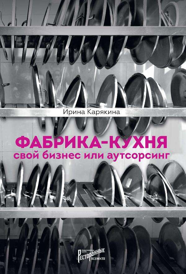 Книги издательства «Ресторанные ведомости» Фабрика-кухня: свой бизнес или аутсорсинг