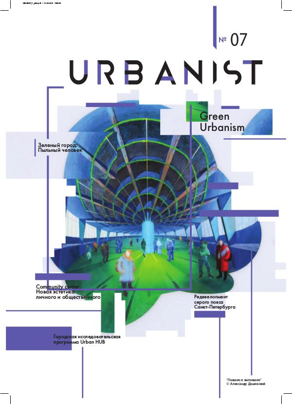 Газета Urbanist Urbanist №7