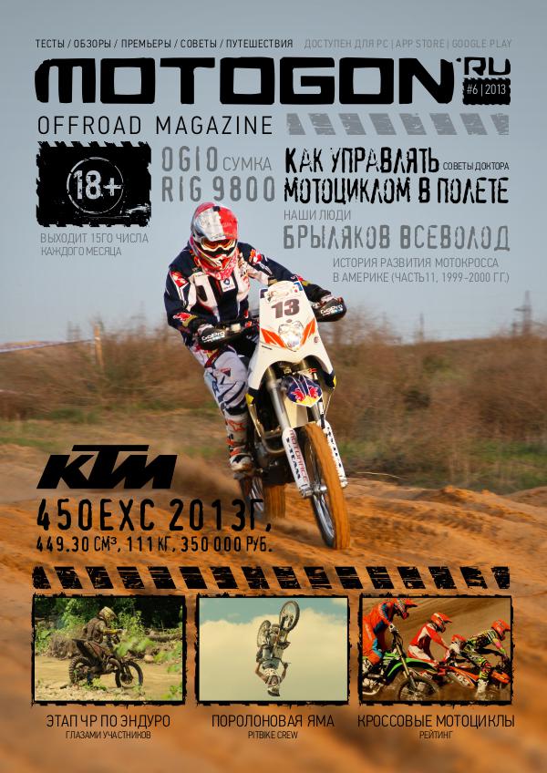 Журнал Motogon Offroad Magazine №6 ( 2013 )