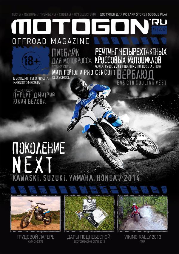 Журнал Motogon Offroad Magazine №7 ( 2013 )
