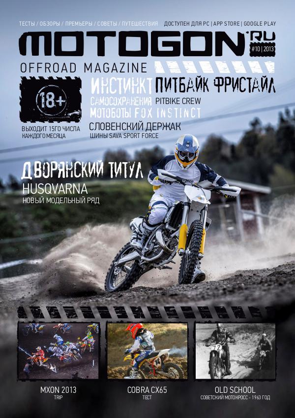 Журнал Motogon Offroad Magazine №10 ( 2013 )