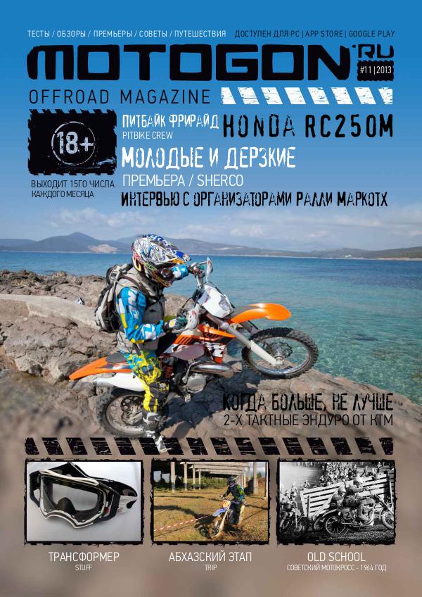 Журнал Motogon Offroad Magazine №11 ( 2013 )